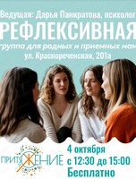 Рефлексивная группа для родных и приемных мам