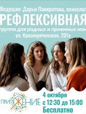 Рефлексивная группа для родных и приемных мам