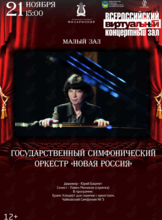 Виртуальный концертный зал. Государственный симфонический оркестр «Новая Россия»