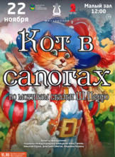 Детская музыкальная сказка «Кот в сапогах»