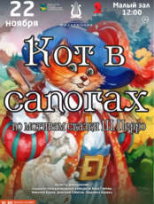 Детская музыкальная сказка «Кот в сапогах»