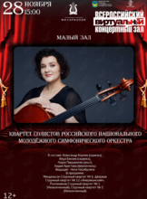 Виртуальный концертный зал. Квартет солистов Российского национального молодёжного симфонического оркестра