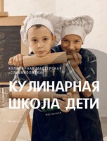 Кулинарная школа - дети