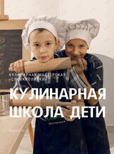 Кулинарная школа - дети