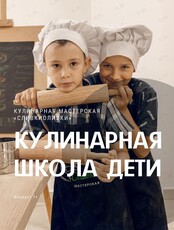 Кулинарная школа - дети