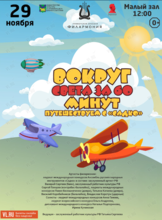 Детская музыкальная программа «Вокруг Света за 60 минут. Путешествуем с Садко»