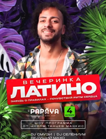 Латино-вечеринка