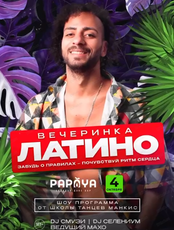 Латино-вечеринка