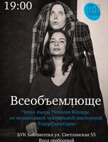Читка пьесы Николая Коляды «Всеобъемлюще»