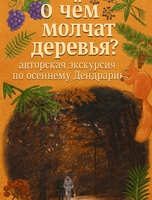 Осенняя экскурсия в Дендрарий "О чём молчат деревья?"