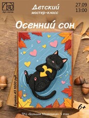 Мастер-класс "Осенний сон"