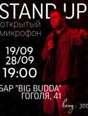 Stand up «Открытый микрофон»