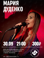 Мария Дуденко