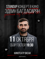 Эдвин Багдасарян. Cольный стендап на сцене кинотеатра «Океан»