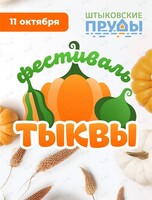 Фестиваль Тыквы