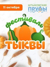 Фестиваль Тыквы