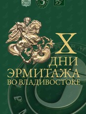 Дни Эрмитажа