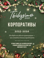 Новогодние корпоративы