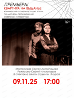 Спектакль "Квартира на выданье"