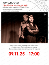 Спектакль "Квартира на выданье"