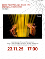 Спектакль "Добро пожаловать в жизнь! Или Дядюшка моей мечты"