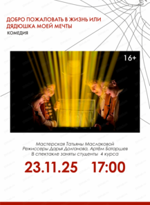 Спектакль "Добро пожаловать в жизнь! Или Дядюшка моей мечты"