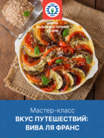 Мастер-класс «Вкус путешествий: тур де Франс»