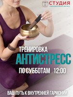 Тренировки «Антистресс»