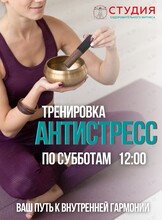 Тренировки «Антистресс»