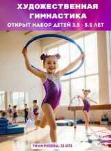 Занятия художественной гимнастикой для детей 3-5 лет