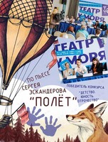 Премьера! Спектакль «Полёт»