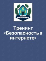 Тренинг для детей «Безопасность в интернете»