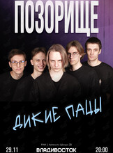 Группа «Позорище»