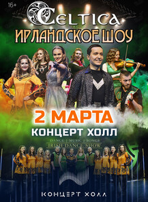 Ирландское танцевальное шоу Celtica
