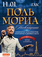 Концерт "Посвящение Полю Мориа"