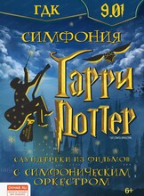 Симфония Гарри Поттер