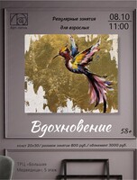 Регулярный курс для старшего поколения "Вдохновение"