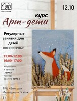Курс "Арт-дети"