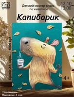 Детский мастер-класс "Капибарик"