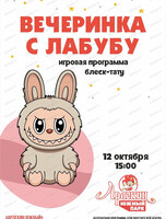 Праздник "Вечеринка с лабубу" в "Арлекине. Южный"