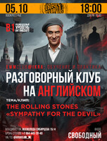Разговорный клуб на английском языке EWMclub@IKRA. Тема: The Rolling Stones - Sympathy for the Devil