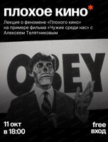 Лекция о феномене "Плохого кино"