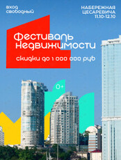 Фестиваль Недвижимости