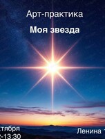 Арт-практика "Моя звезда"