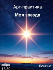 Арт-практика "Моя звезда"
