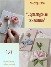 Мастер-класс "Скульптурная живопись"