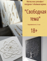 Мастер-класс "Текстурная, рельефная картина на свободную тему"