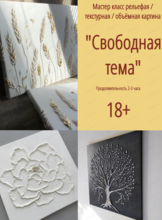 Мастер-класс "Текстурная, рельефная картина на свободную тему"