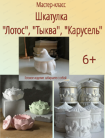 Мастер-класс по созданию шкатулки из гипса "Лотос", "Карусель" или "Тыква"