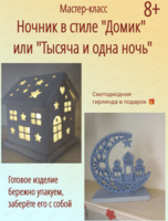 Мастер-класс "Ночник домик" или "Ночник 1000 и 1 ночь"